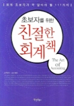 초보자를 위한 친절한 회계책 - 회계 초보자가 꼭 알아야 할 111가지